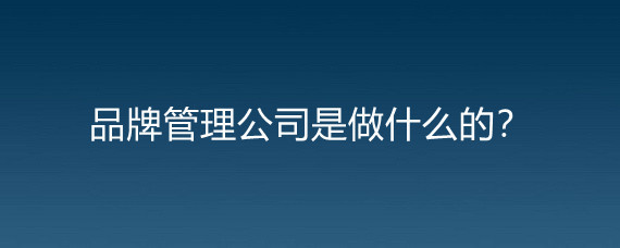品牌管理公司與勞動保護(hù)用品銷售 融合與拓展